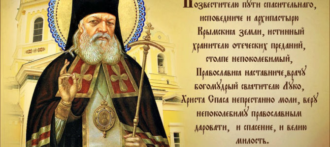 День памяти свт.Луки (Войно-Ясенецкого) — святого врача, архиепископа…