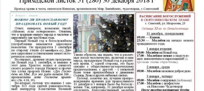 Приходской листок от 30.12.2018