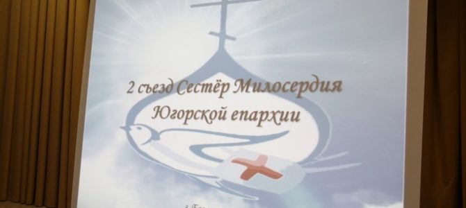 Второй съезд сестер милосердия Югорской епархии состоялся в Белоярском