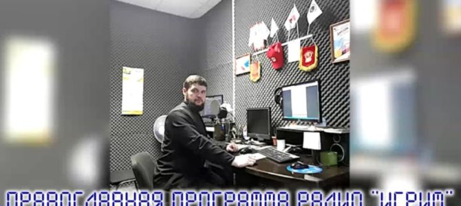 Православная программа радио «Игрим» от 16.02.2019 г.