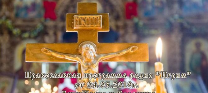 Православная программа радио «Игрим» от 04.05.2019г. АнтиПасха и Радоница