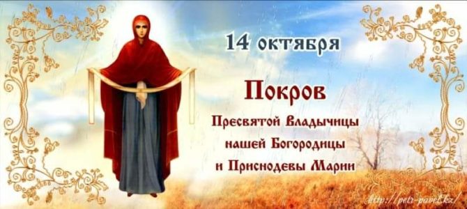 14 октября — великий праздник Покрова Пресвятой Богородицы