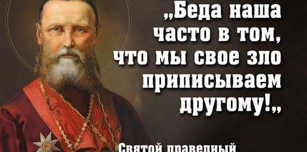 Святой Иоанн Кронштадский: Непонятый до конца