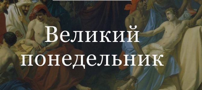 Великий понедельник. Страстная седмица: день за днем