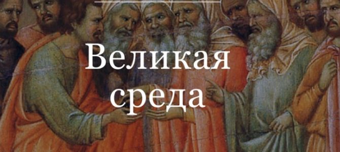 Великая среда. Страстная седмица: день за днем