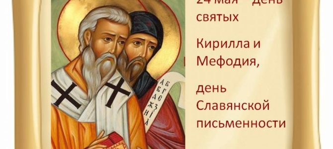 24 мая — день памяти равноапостольных Мефодия и Кирилла, учителей Словенских