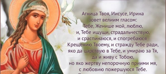 Великомученица Ирина Македонская. Уроки из ее жизни.