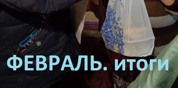 Итоги работы Православного центра милосердия «Доброе Дело» за февраль