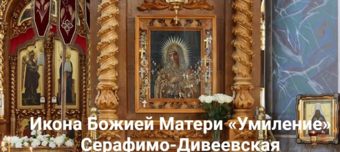 Икона Божией Матери «Умиление» (Серафимо-Дивеевская)