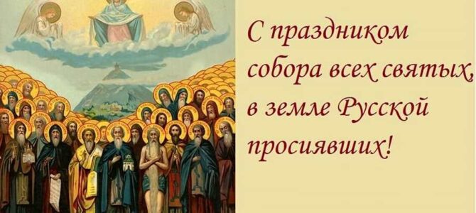 Собор русских святых: наши родные небесные помощники