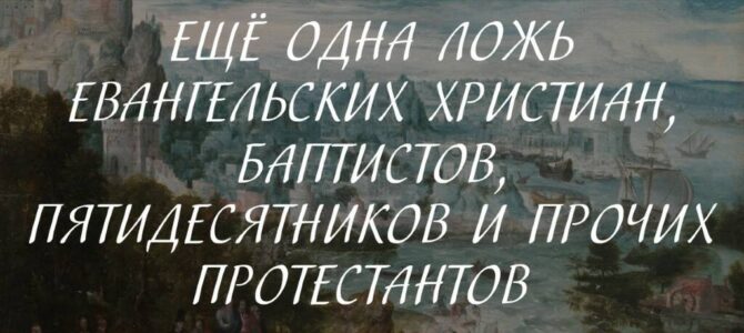 Ещё одна ложь евангельских христиан, баптистов, пятидесятников и прочих протестантов (о молитве за усопших)