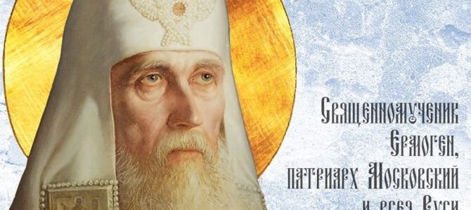 Священномученик Ермоге́н, патриарх Московский и всея Руси