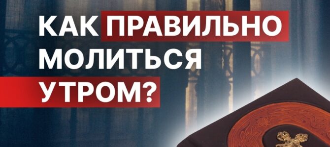 Как правильно молиться утром? Как правильно молиться утром?