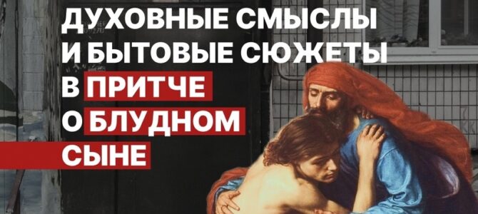 Духовные смыслы и бытовые сюжеты в притче о блудном сыне Духовные смыслы и бытовые сюжеты в притче о блудном сыне