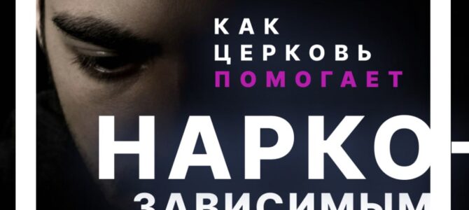 Как Церковь помогает наркозависимым? Как Церковь помогает наркозависимым?