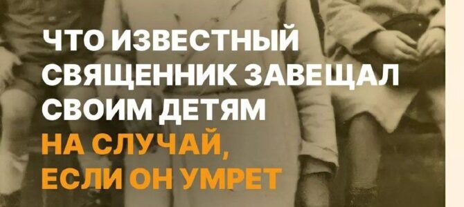 Что известный священник (Павел Флоренский) завещал своим детям на случай, если он умрет Что известный священник (Павел Флоренский) завещал своим детям на случай, если он умрет