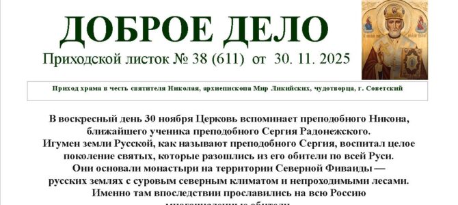 Приходской листок № 38 от 30. 11. 2025 Приходской листок № 38 от 30. 11. 2025