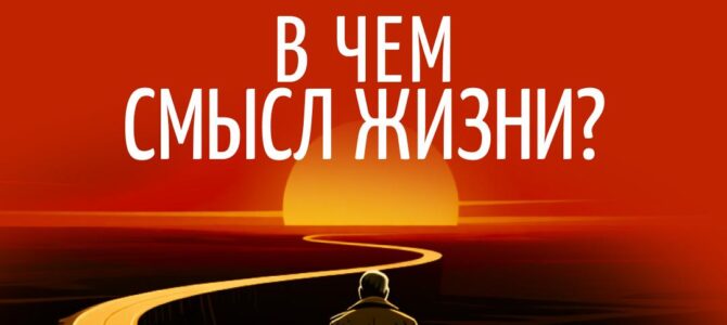 В чем смысл жизни? В чем смысл жизни?