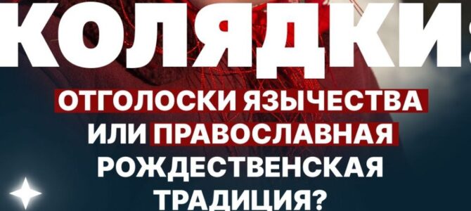 Колядки — отголоски язычества или православная рождественская традиция? Колядки — отголоски язычества или православная рождественская традиция?