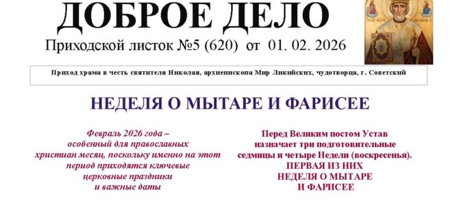 Приходской листок №5 от 01. 02. 2026 Приходской листок №5 от 01. 02. 2026