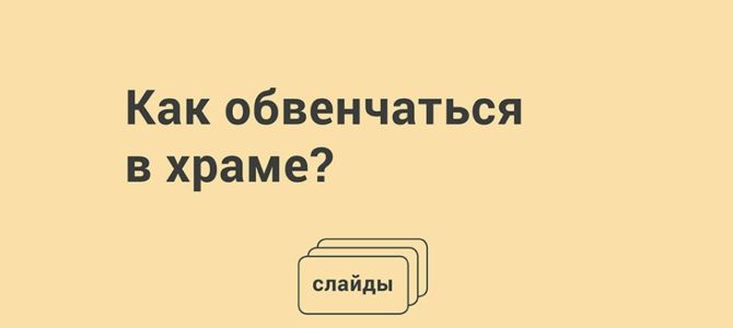 Как обвенчаться в храме