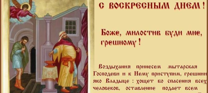 Неделя 1-я подготовительная. О мытаре и фарисее