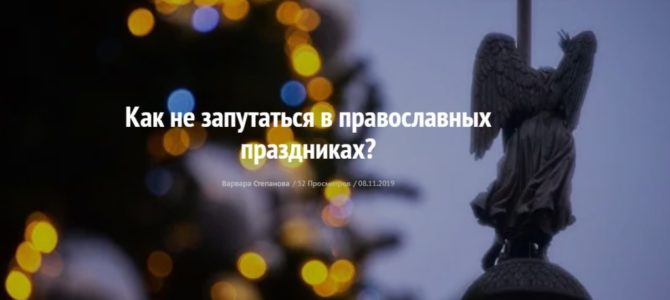 Как не запутаться в православных праздниках?