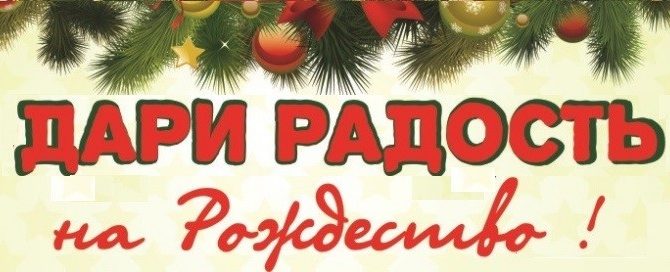 Акция «Дари радость на Рождество!»