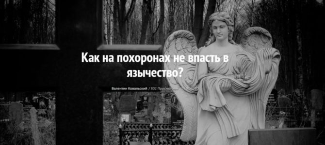 Как на похоронах не впасть в язычество?