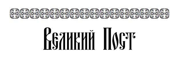 Что важно знать о Великом посте?