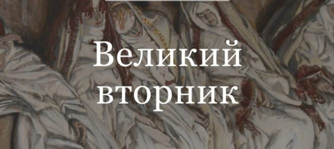 Великий вторник. Страстная седмица: день за днем