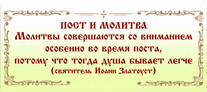 Дополнения к молитвенному правилу Великим постом