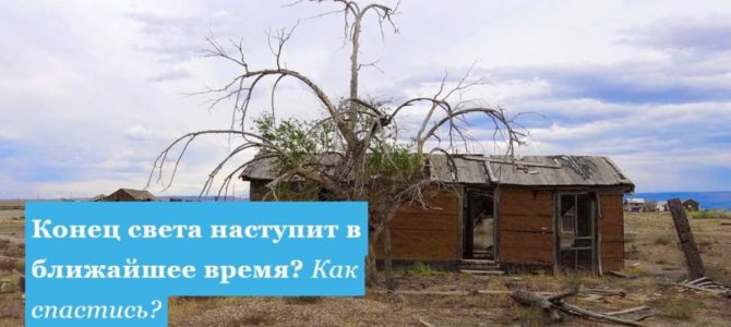 Конец света наступит в ближайшее время? Как спастись? Кто такой антихрист?