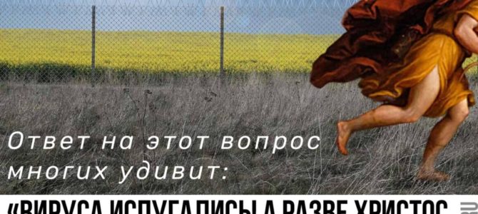 «Вируса испугались! А разве Христос хоть раз пытался избежать гибели?» — ответ на этот вопрос многих удивит