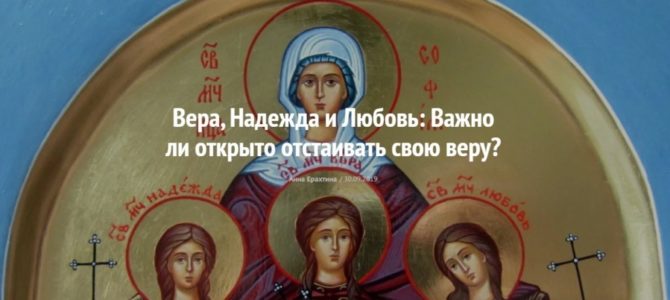 Вера, Надежда и Любовь: Важно ли открыто отстаивать свою веру?