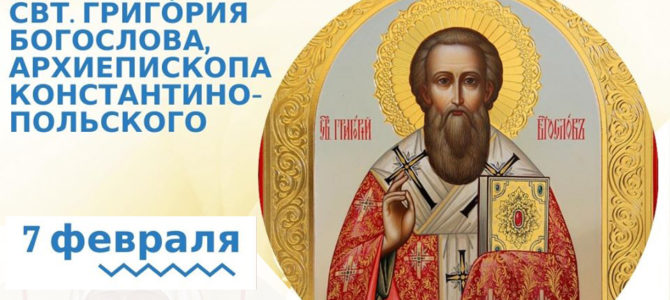 Святитель Григо́рий Богослов, архиепископ Константинопольский