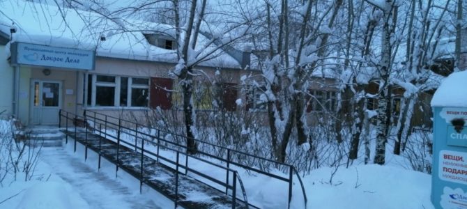 Итоги работы Православного центра милосердия «Доброе Дело» за январь 2021 года