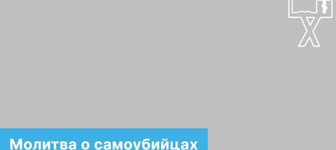 Молитва о самоубийцах в Троицкую родительскую субботу