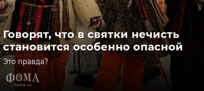 Говорят, что в святки нечисть становится особенно опасной. Это правда?