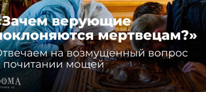 «Зачем верующие поклоняются мертвецам?»