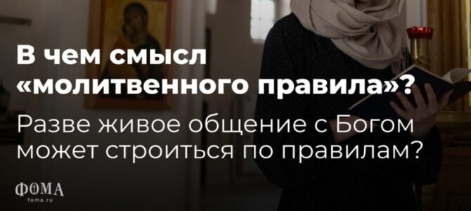 В чем смысл «молитвенного правила?» Разве живое общение с Богом может строиться по правилам?