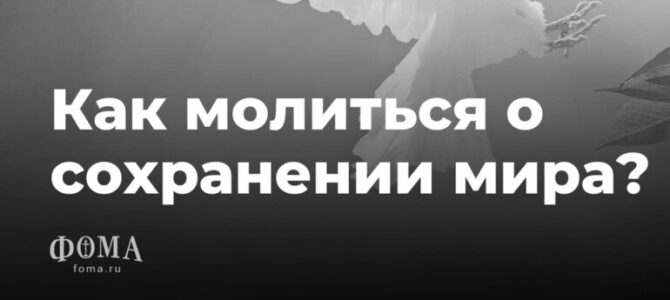 Как молиться о сохранении мира?