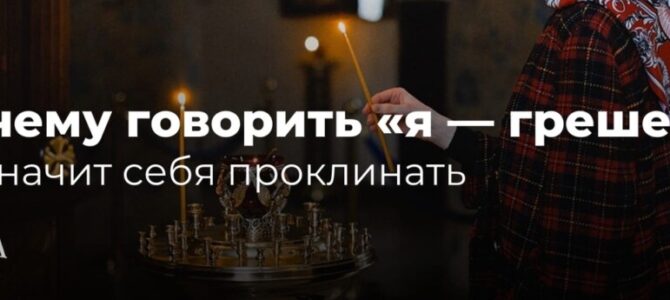 Почему говорить «я — грешен» не значит себя проклинать