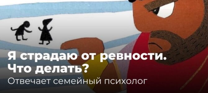 Я страдаю от ревности. Что делать? 