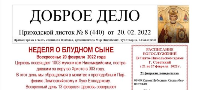 Приходской листок №8 от 20.02.2022