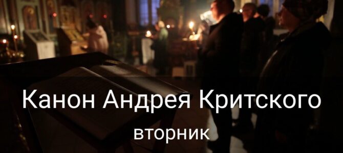 ПОКАЯННЫЙ КАНОН. ДЕНЬ ВТОРОЙ: ПОПРАНИЕ ЕСТЕСТВА