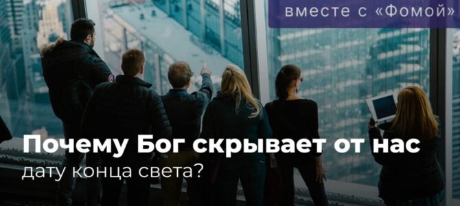 Почему Бог скрывает от нас дату конца света?