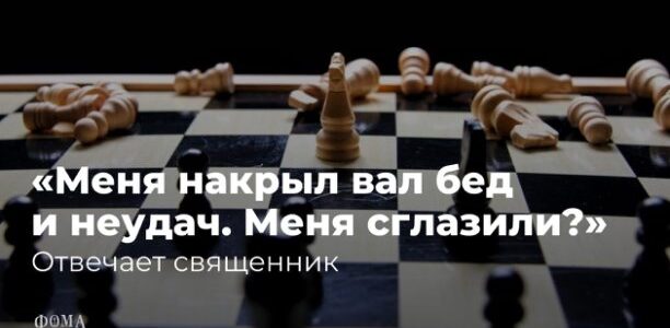 «Меня накрыл вал бед и неудач. Меня сглазили?» — отвечает священник