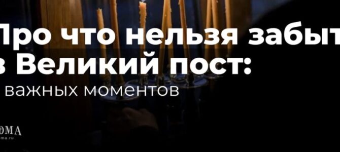 Про что нельзя забыть в Великий пост: 6 важных моментов