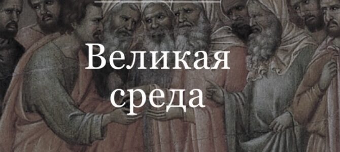 Великая среда. Страстная седмица: день за днем